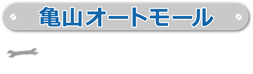 亀山オートモール車検センター